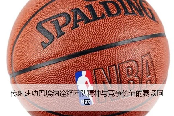 传射建功巴埃纳诠释团队精神与竞争价值的赛场回应