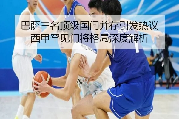 巴萨三名顶级国门并存引发热议 西甲罕见门将格局深度解析（pc-aibosport）