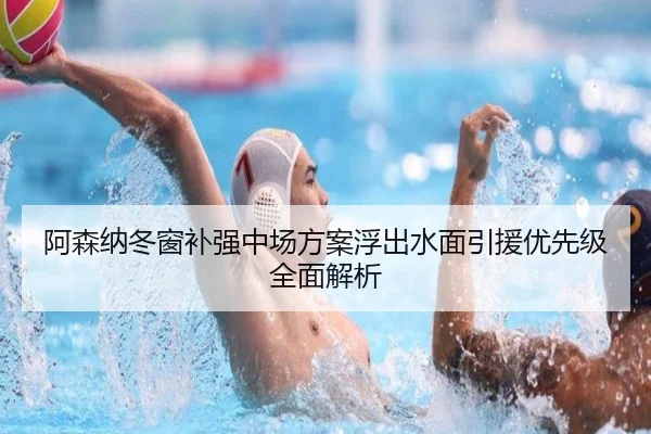 阿森纳冬窗补强中场方案浮出水面引援优先级全面解析（pc-aibosport）